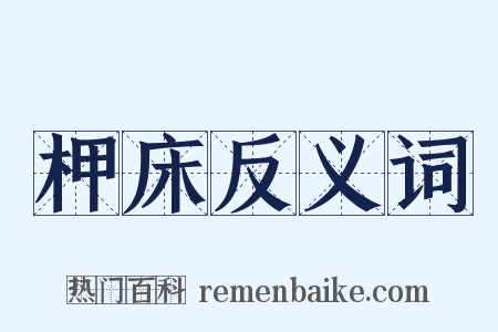 柙床反义词是什么意思的图片